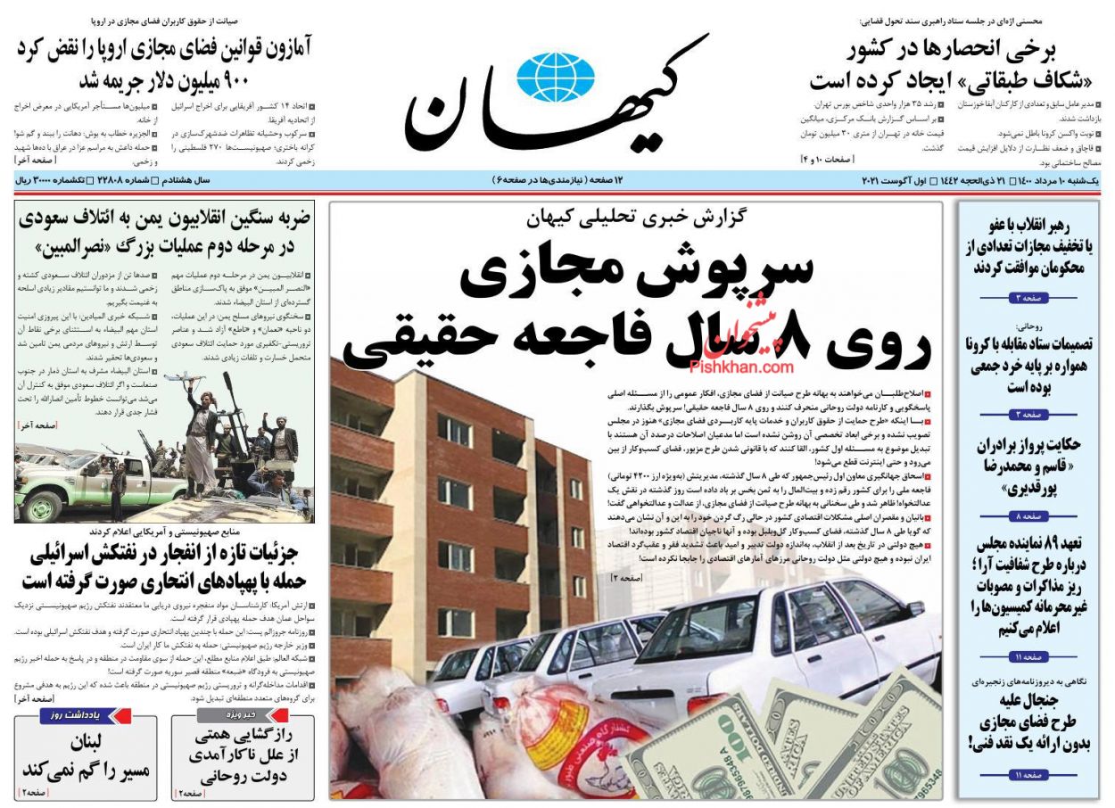 عناوین اخبار روزنامه کيهان در روز یکشنبه‌ ۱۰ مرداد