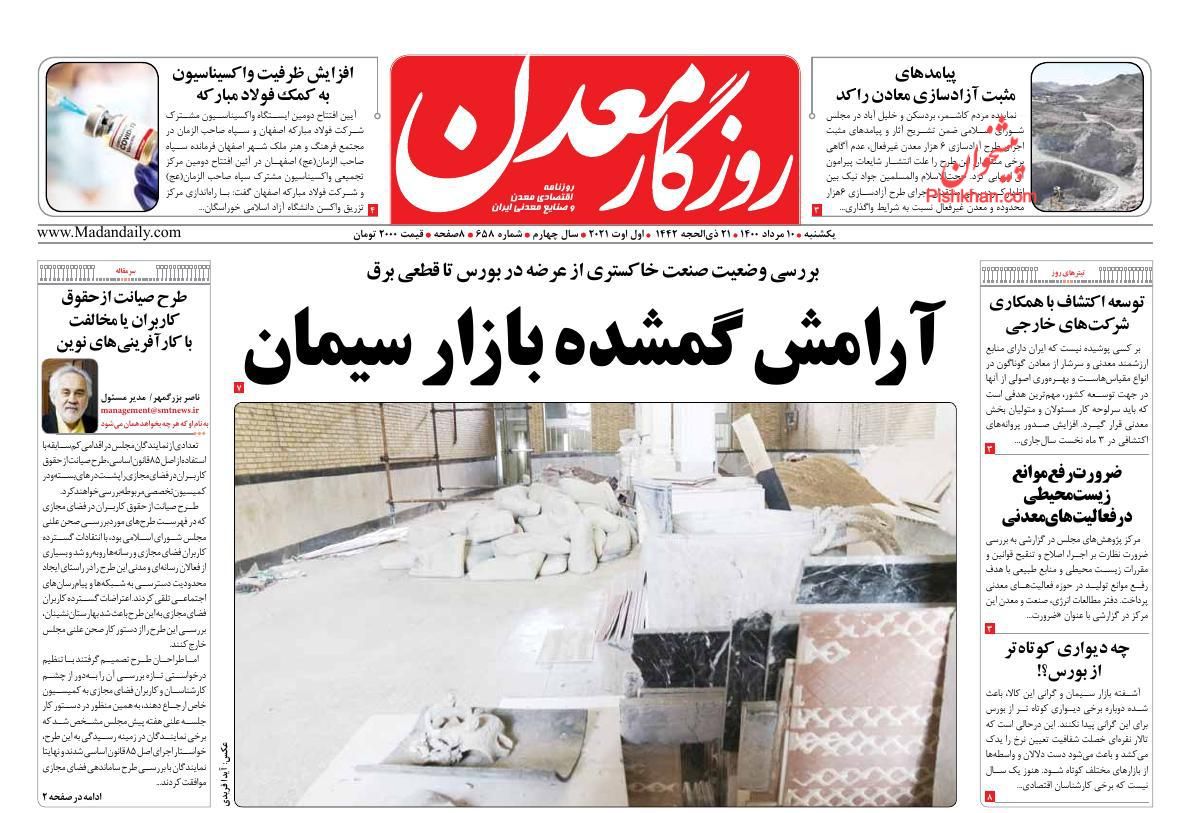 عناوین اخبار روزنامه روزگار معدن در روز یکشنبه‌ ۱۰ مرداد
