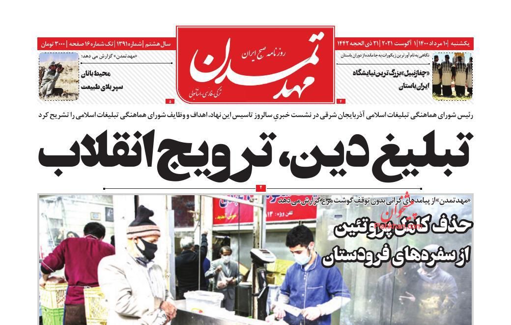 عناوین اخبار روزنامه مهد تمدن در روز یکشنبه‌ ۱۰ مرداد