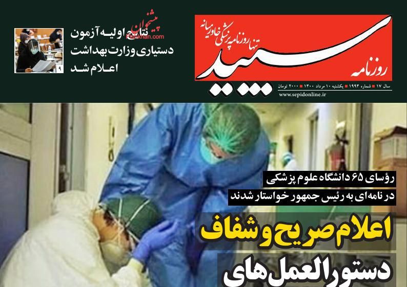 عناوین اخبار روزنامه سپید در روز یکشنبه‌ ۱۰ مرداد