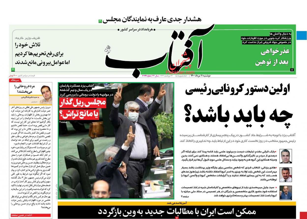 عناوین اخبار روزنامه آفتاب یزد در روز دوشنبه ۱۱ مرداد
