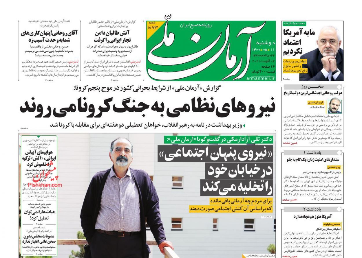 عناوین اخبار روزنامه آرمان ملی در روز دوشنبه ۱۱ مرداد