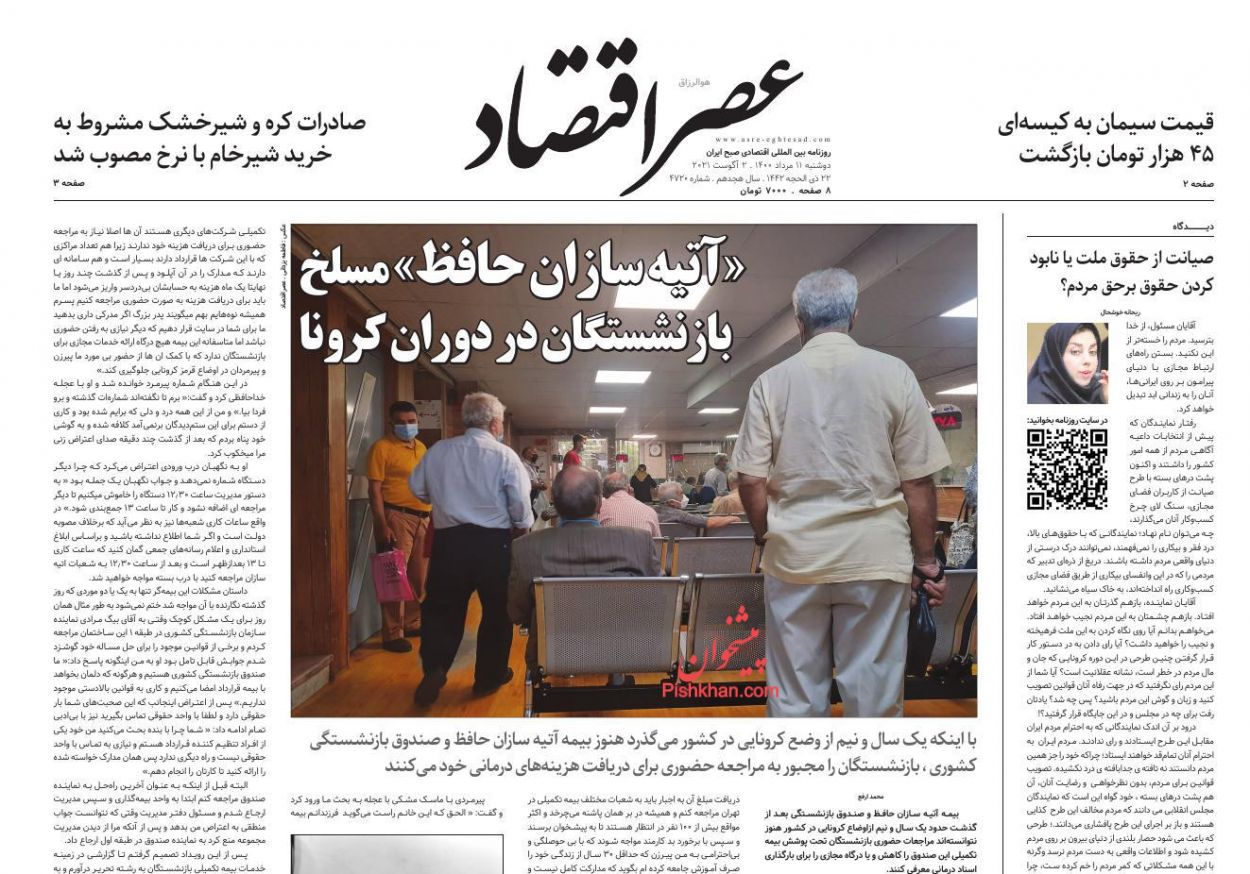 عناوین اخبار روزنامه عصر اقتصاد در روز دوشنبه ۱۱ مرداد