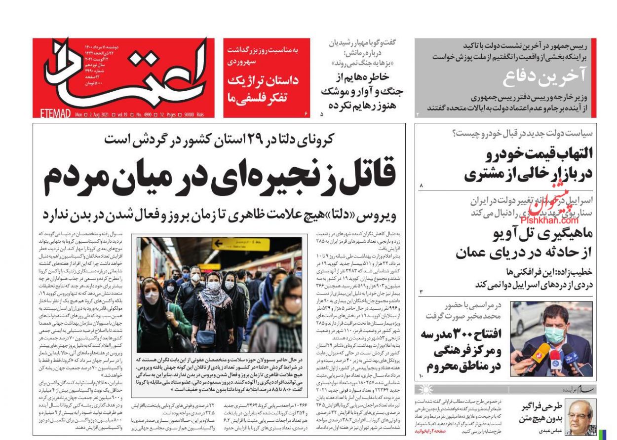 عناوین اخبار روزنامه اعتماد در روز دوشنبه ۱۱ مرداد