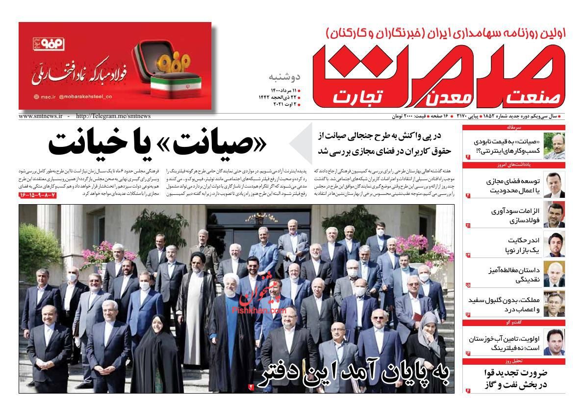 عناوین اخبار روزنامه صمت در روز دوشنبه ۱۱ مرداد