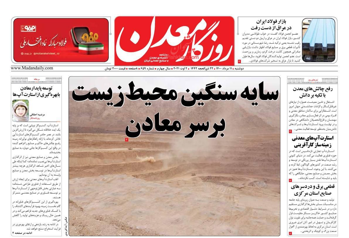 عناوین اخبار روزنامه روزگار معدن در روز دوشنبه ۱۱ مرداد