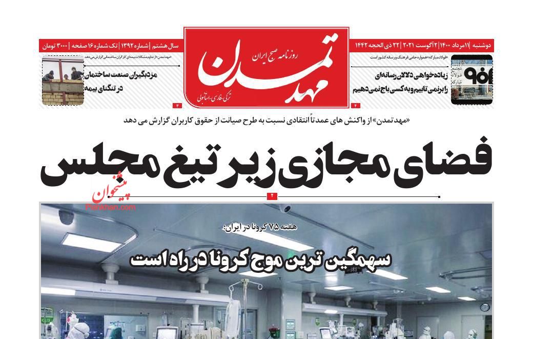 عناوین اخبار روزنامه مهد تمدن در روز دوشنبه ۱۱ مرداد