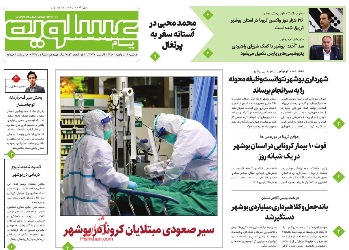 عناوین اخبار روزنامه پیام عسلویه در روز دوشنبه ۱۱ مرداد