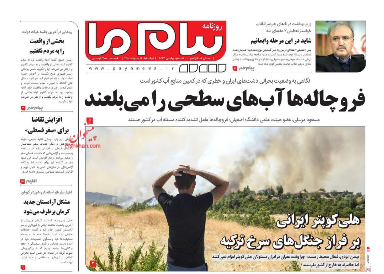 عناوین اخبار روزنامه پیام ما در روز دوشنبه ۱۱ مرداد