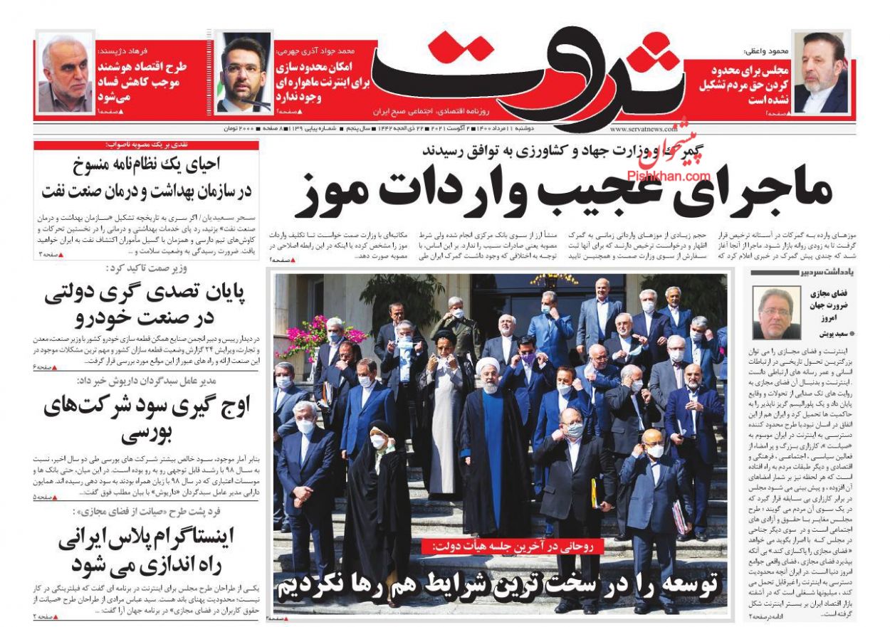 عناوین اخبار روزنامه ثروت در روز دوشنبه ۱۱ مرداد