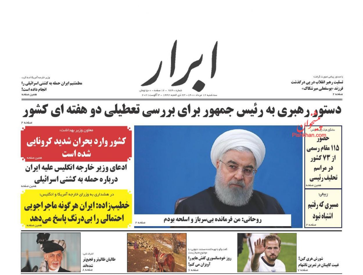 عناوین اخبار روزنامه ابرار در روز سه‌شنبه ۱۲ مرداد