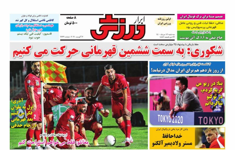 عناوین اخبار روزنامه ابرار ورزشى در روز سه‌شنبه ۱۲ مرداد