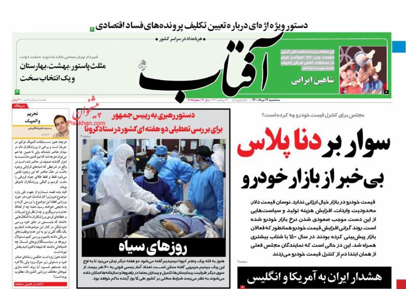 عناوین اخبار روزنامه آفتاب یزد در روز سه‌شنبه ۱۲ مرداد