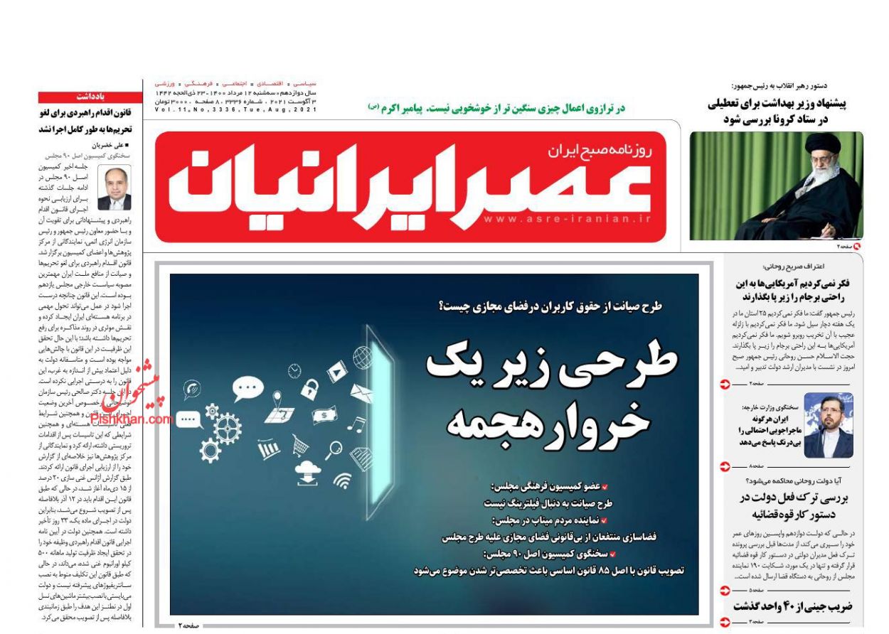عناوین اخبار روزنامه عصر ایرانیان در روز سه‌شنبه ۱۲ مرداد