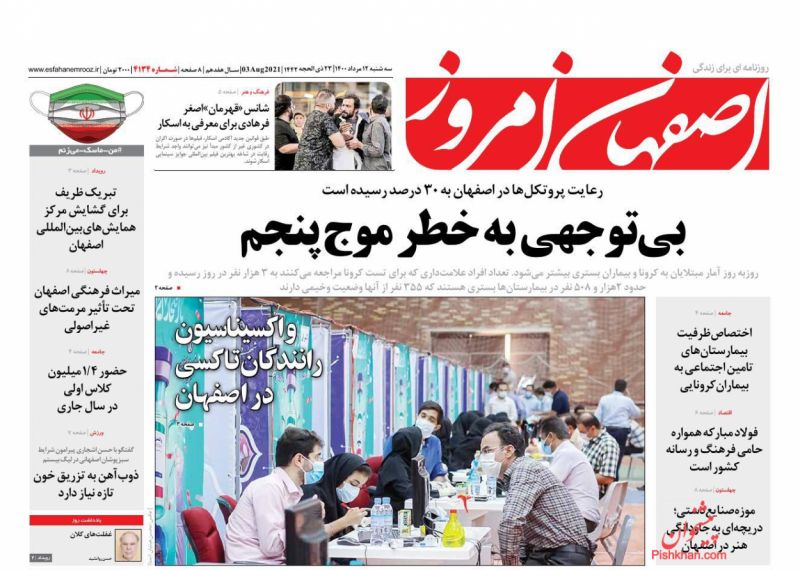 عناوین اخبار روزنامه اصفهان امروز در روز سه‌شنبه ۱۲ مرداد