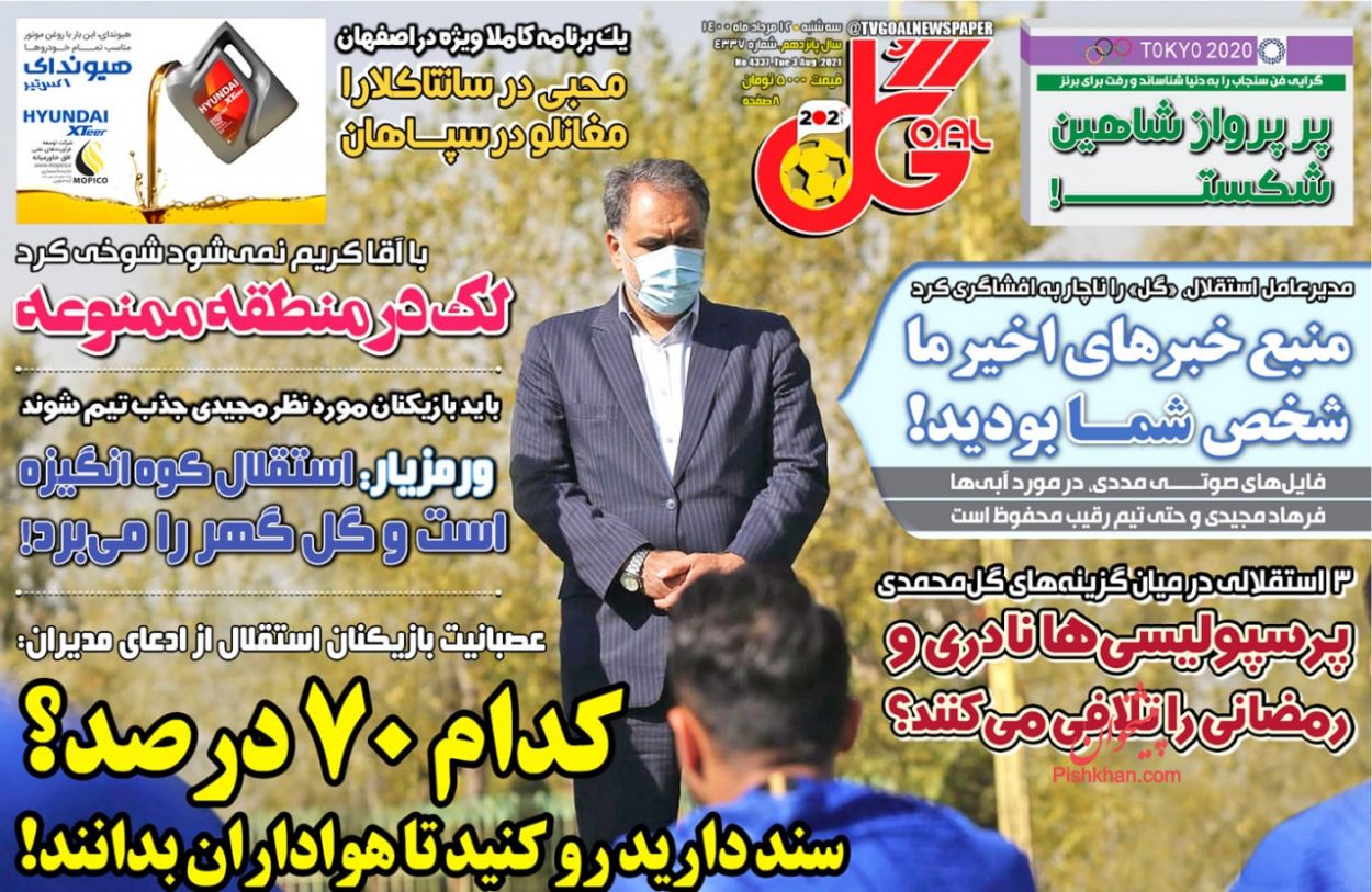 عناوین اخبار روزنامه گل در روز سه‌شنبه ۱۲ مرداد