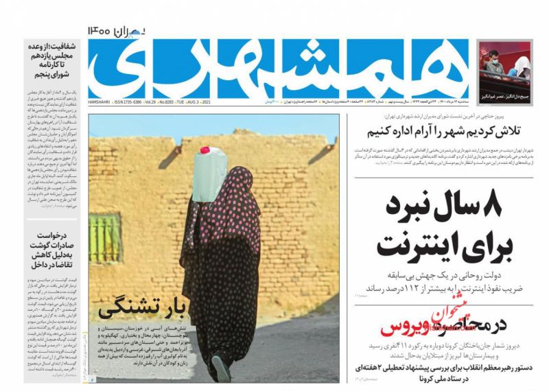 عناوین اخبار روزنامه همشهری در روز سه‌شنبه ۱۲ مرداد
