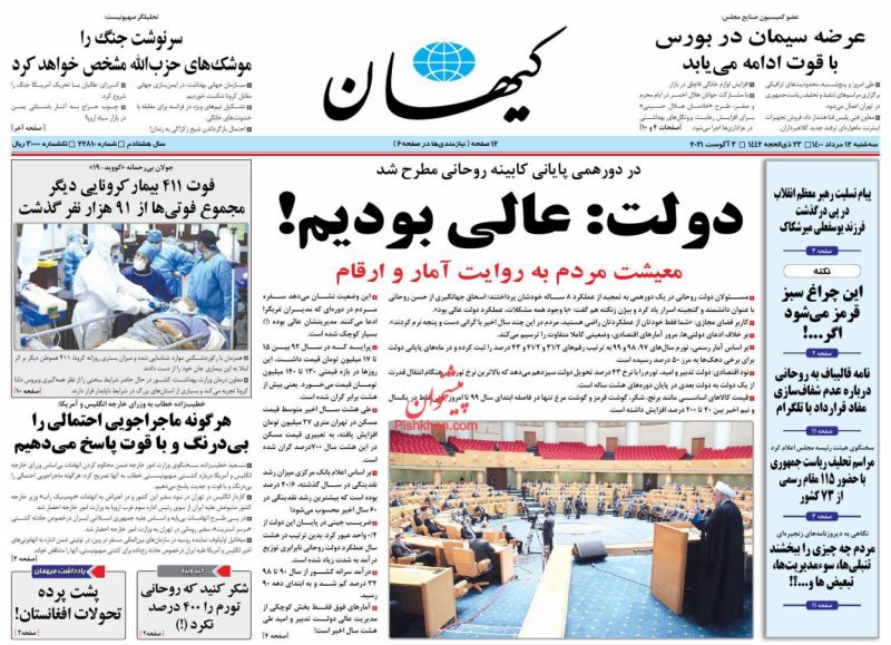 عناوین اخبار روزنامه کيهان در روز سه‌شنبه ۱۲ مرداد