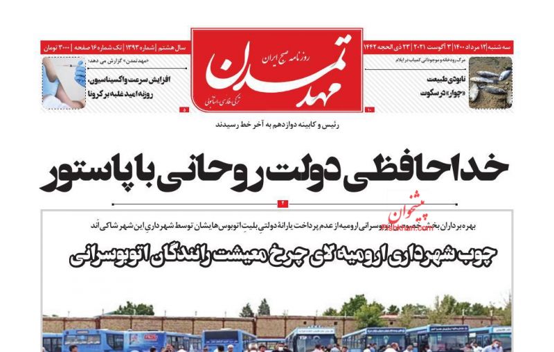 عناوین اخبار روزنامه مهد تمدن در روز سه‌شنبه ۱۲ مرداد