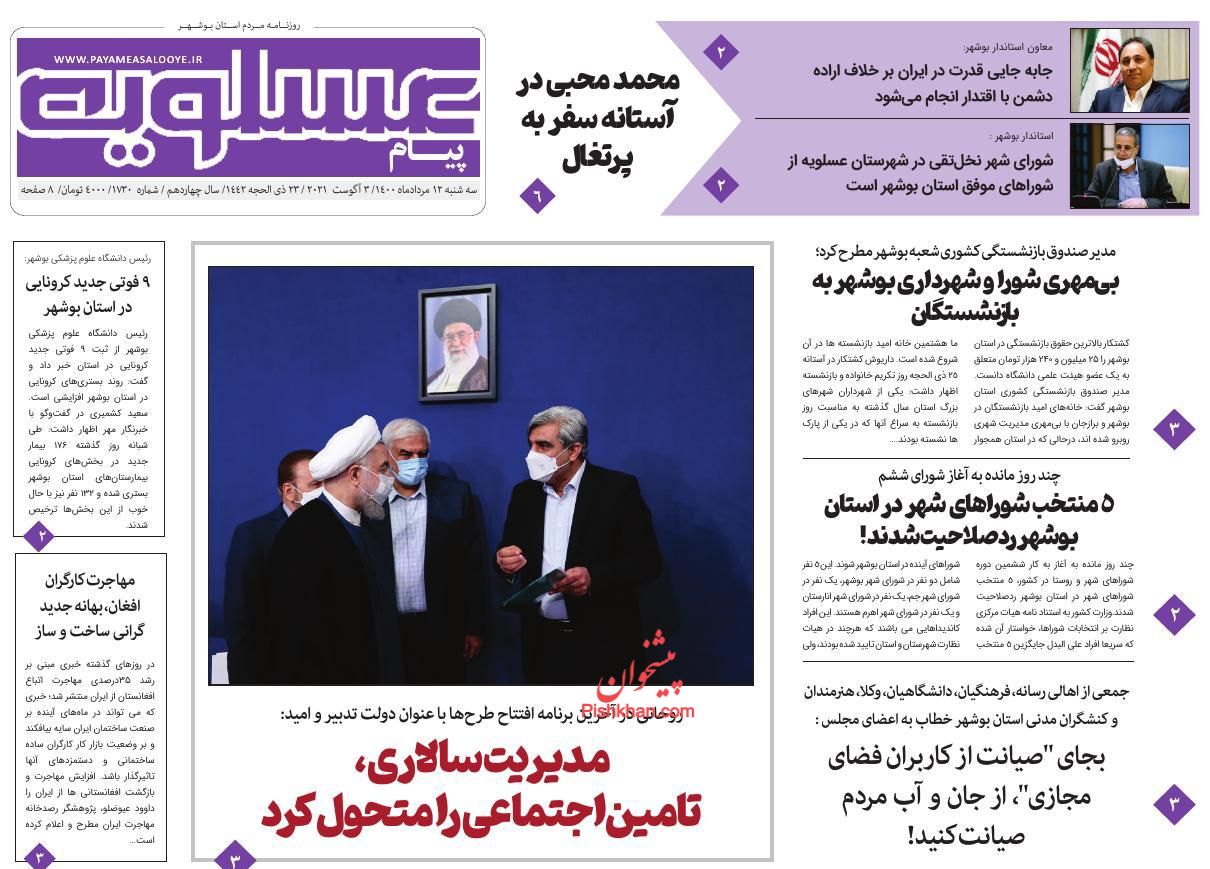 عناوین اخبار روزنامه پیام عسلویه در روز سه‌شنبه ۱۲ مرداد