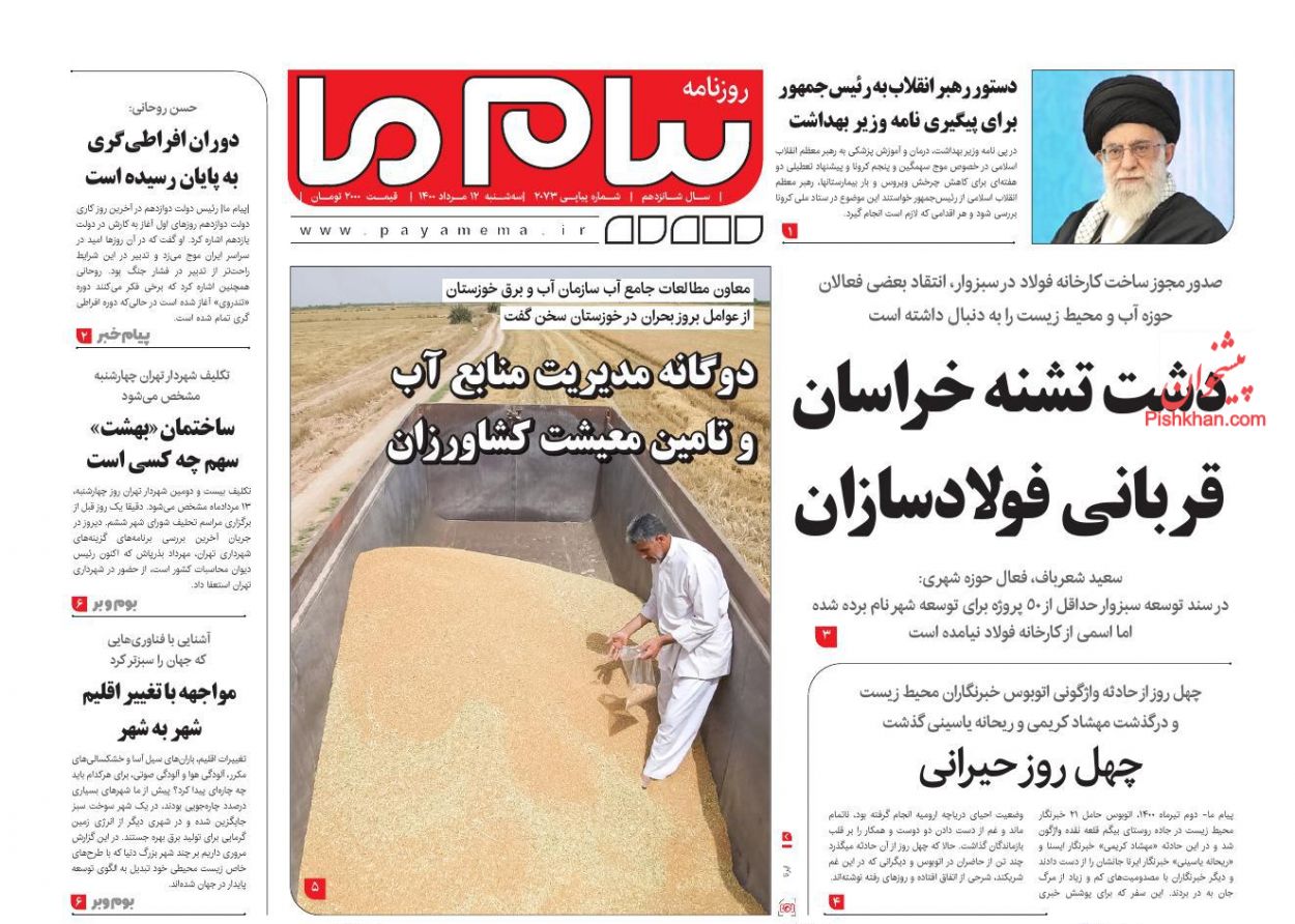 عناوین اخبار روزنامه پیام ما در روز سه‌شنبه ۱۲ مرداد