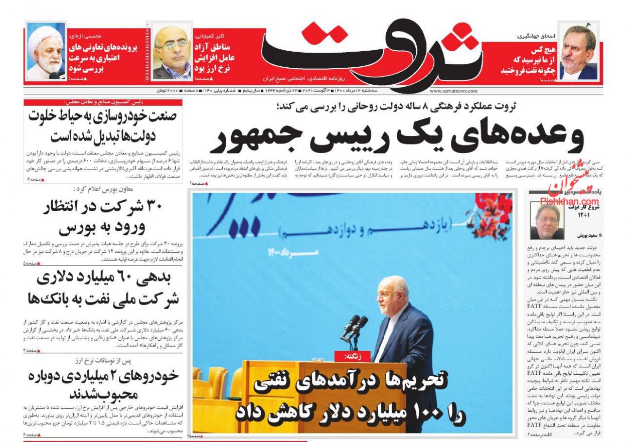 عناوین اخبار روزنامه ثروت در روز سه‌شنبه ۱۲ مرداد