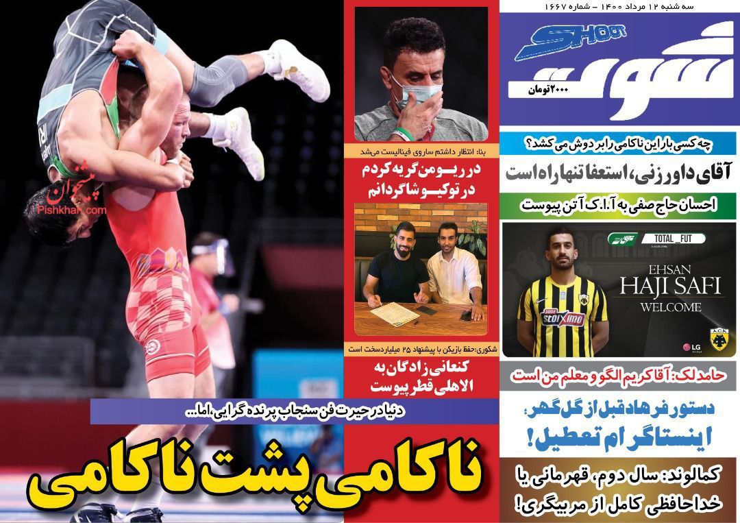 عناوین اخبار روزنامه شوت در روز سه‌شنبه ۱۲ مرداد