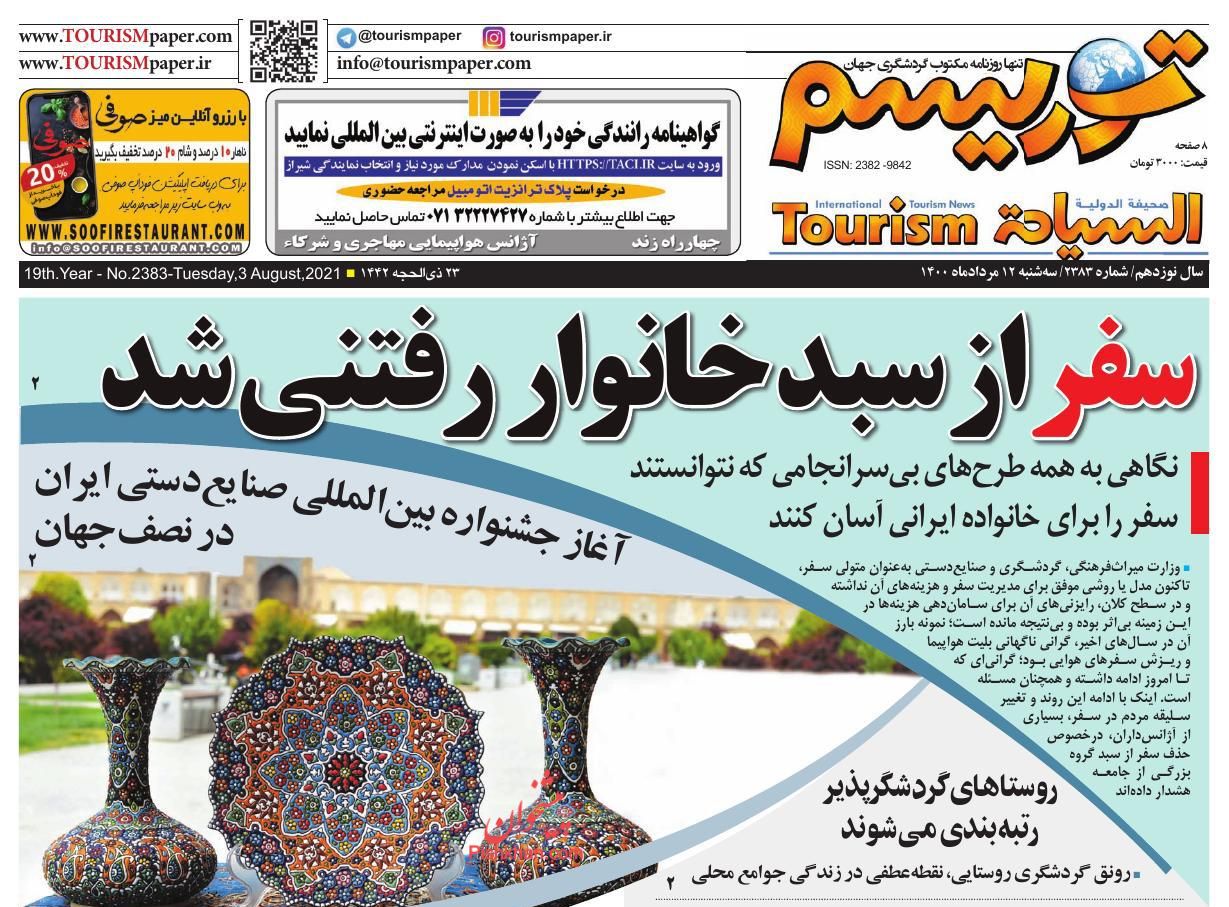 عناوین اخبار روزنامه توریسم در روز سه‌شنبه ۱۲ مرداد