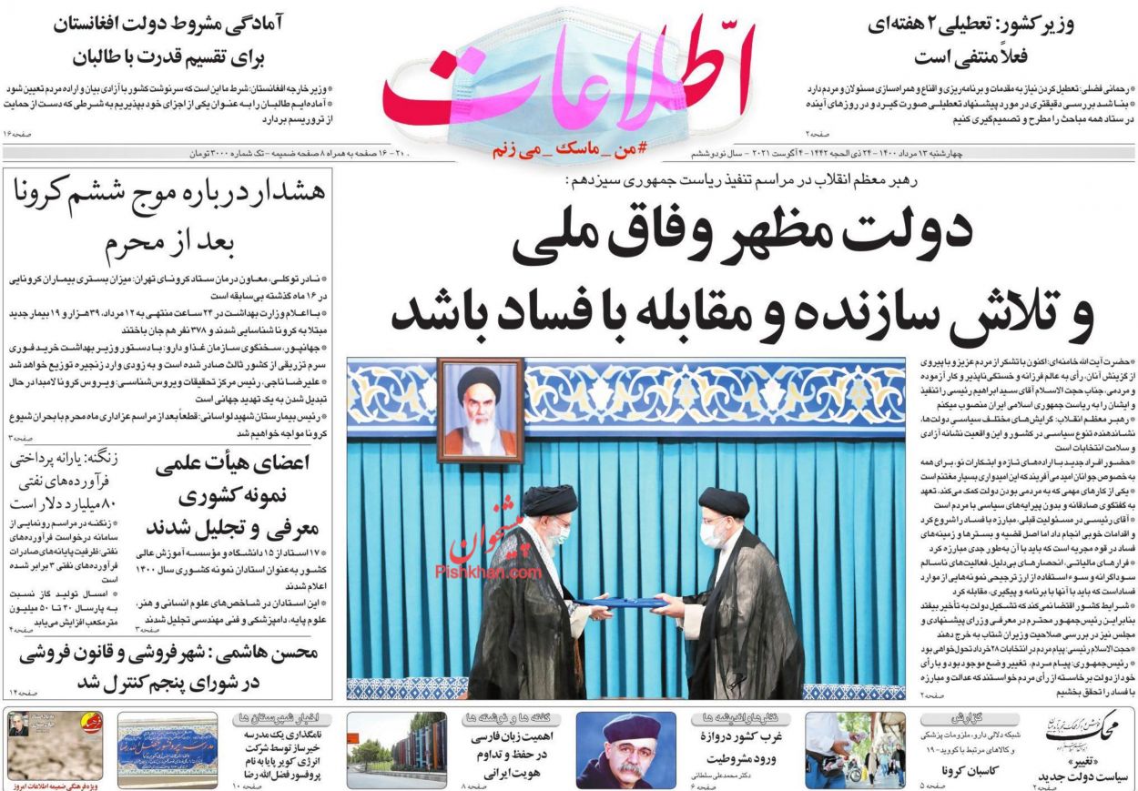 عناوین اخبار روزنامه اطلاعات در روز چهارشنبه ۱۳ مرداد