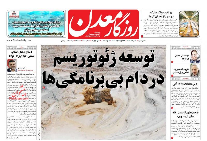 عناوین اخبار روزنامه روزگار معدن در روز چهارشنبه ۱۳ مرداد