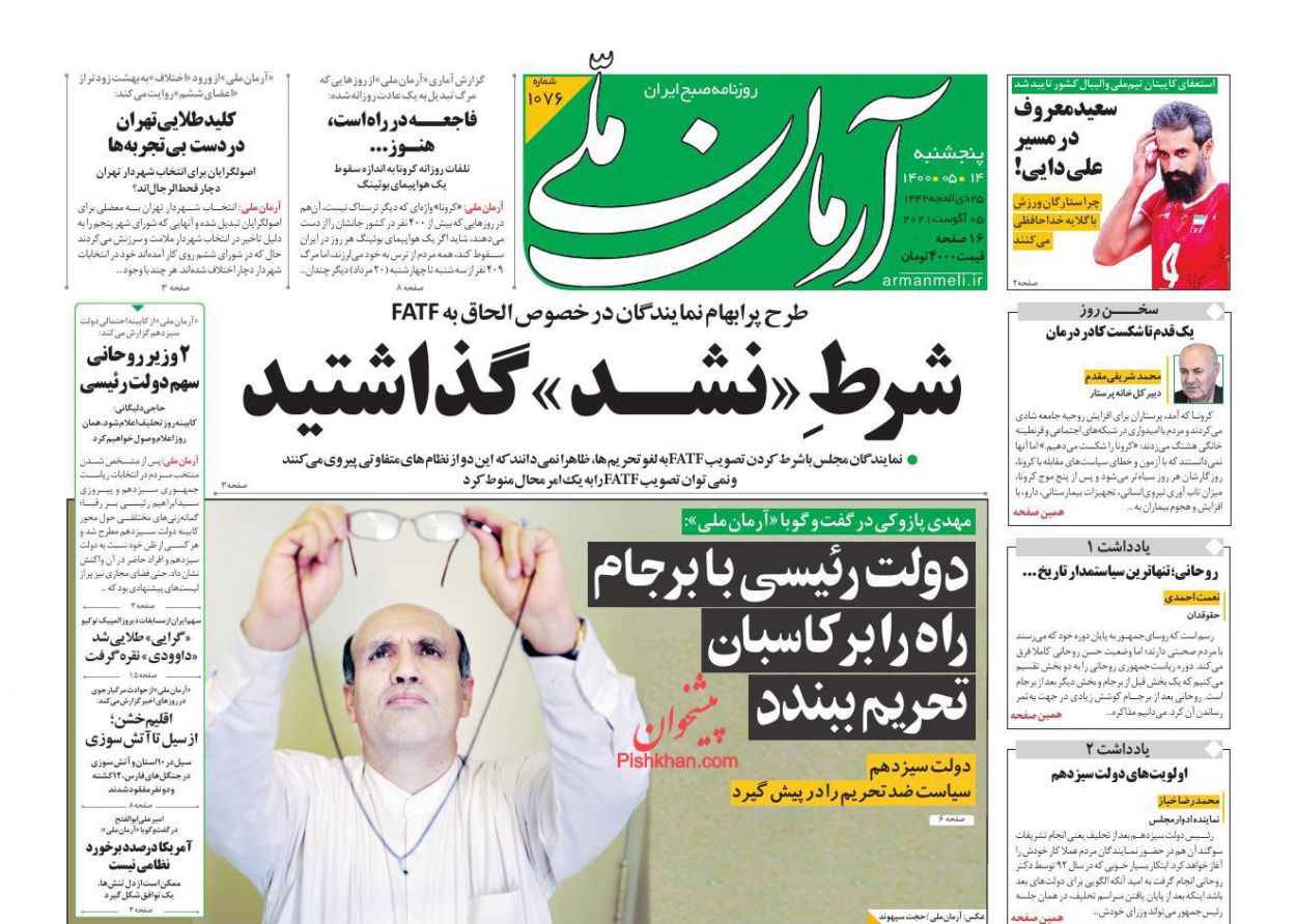 عناوین اخبار روزنامه آرمان ملی در روز پنجشنبه ۱۴ مرداد