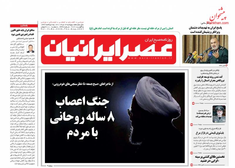 عناوین اخبار روزنامه عصر ایرانیان در روز پنجشنبه ۱۴ مرداد