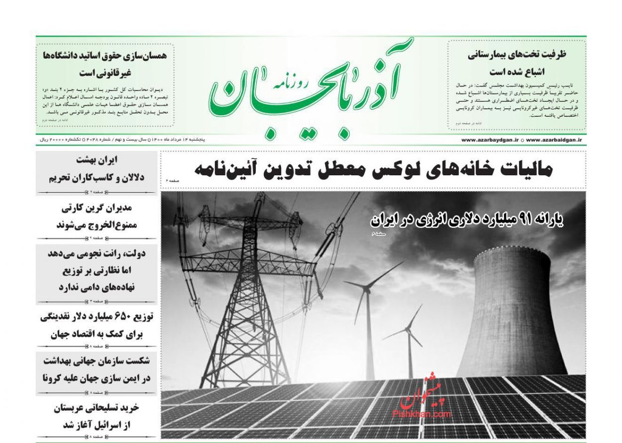 عناوین اخبار روزنامه آذربایجان در روز پنجشنبه ۱۴ مرداد