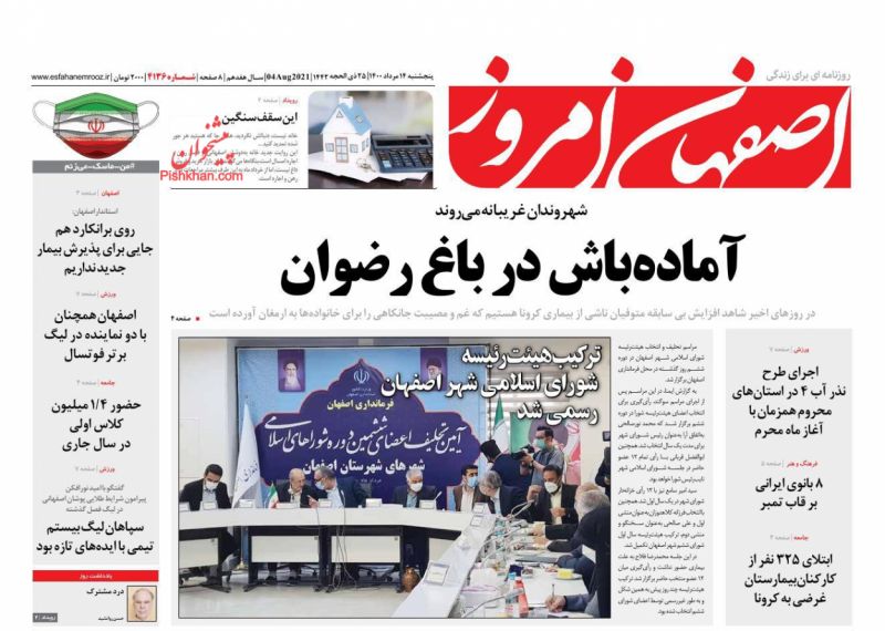 عناوین اخبار روزنامه اصفهان امروز در روز پنجشنبه ۱۴ مرداد
