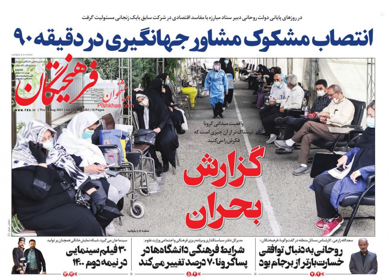 عناوین اخبار روزنامه فرهیختگان در روز پنجشنبه ۱۴ مرداد
