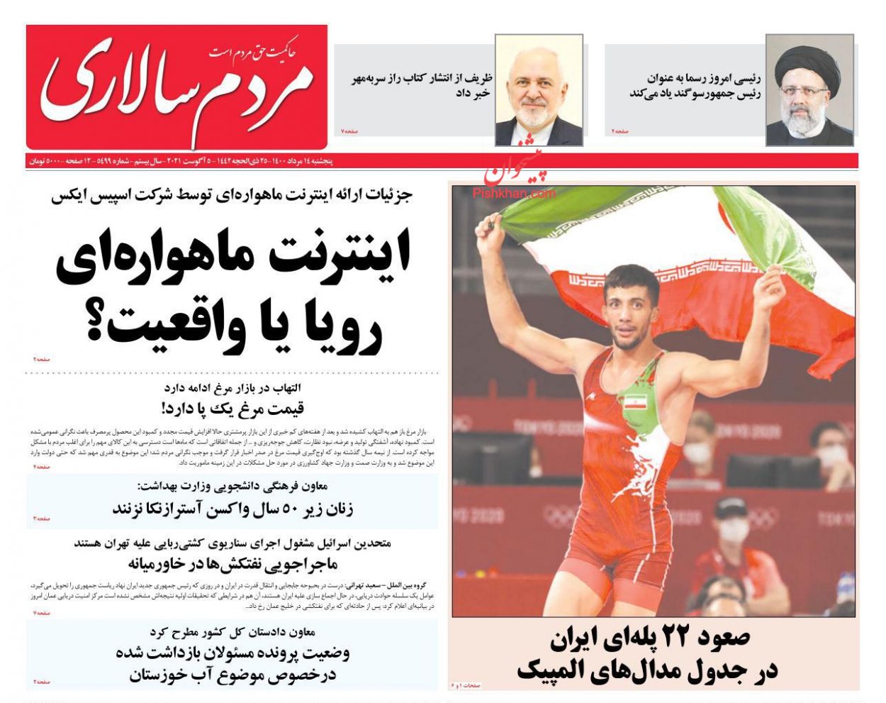 عناوین اخبار روزنامه مردم سالاری در روز پنجشنبه ۱۴ مرداد