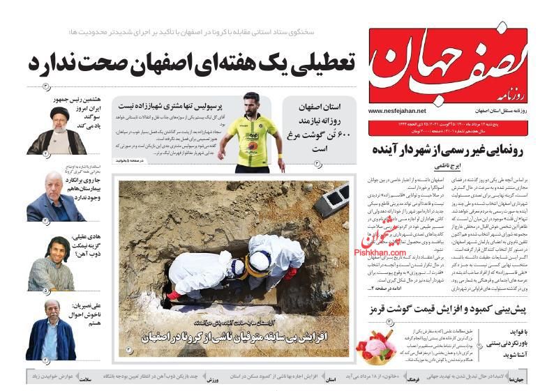 عناوین اخبار روزنامه نصف جهان در روز پنجشنبه ۱۴ مرداد