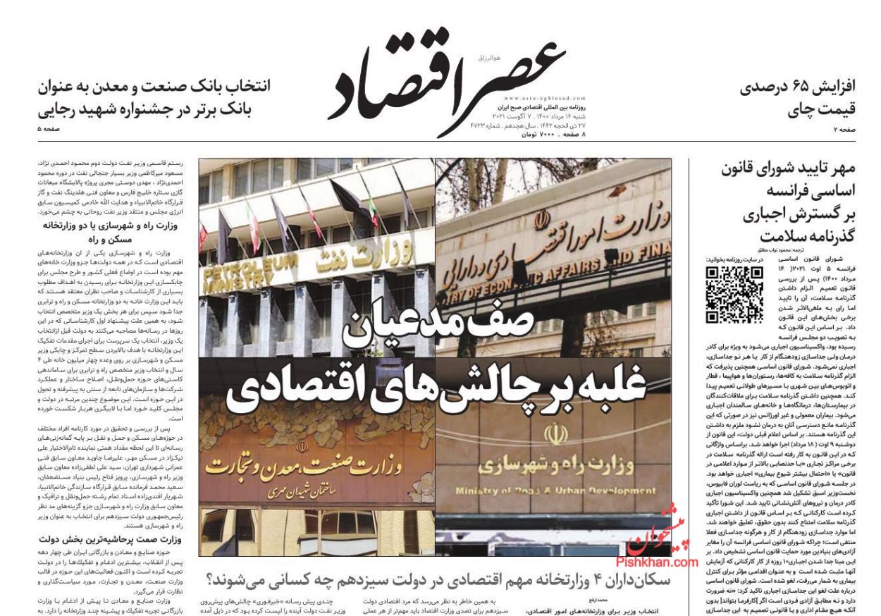عناوین اخبار روزنامه عصر اقتصاد در روز شنبه ۱۶ مرداد