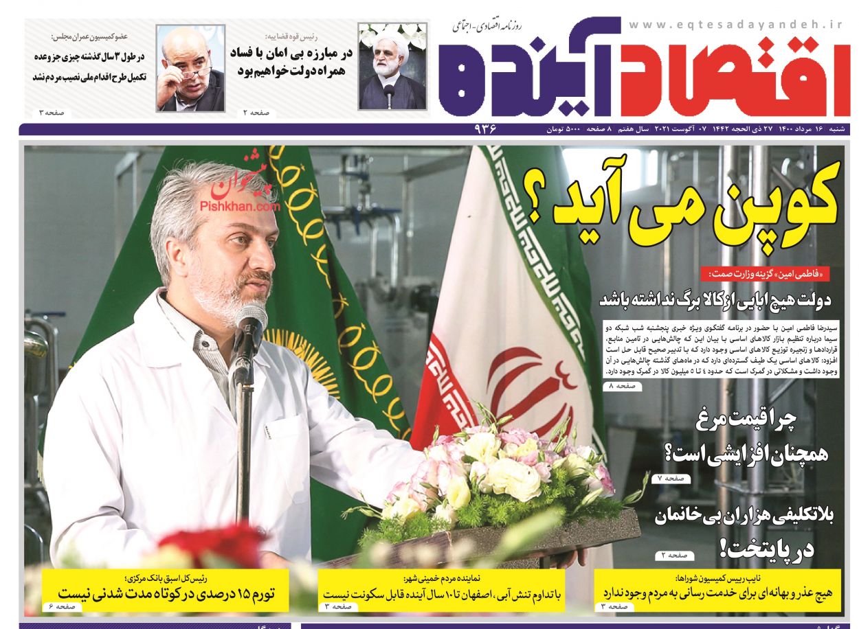 عناوین اخبار روزنامه اقتصاد آینده در روز شنبه ۱۶ مرداد