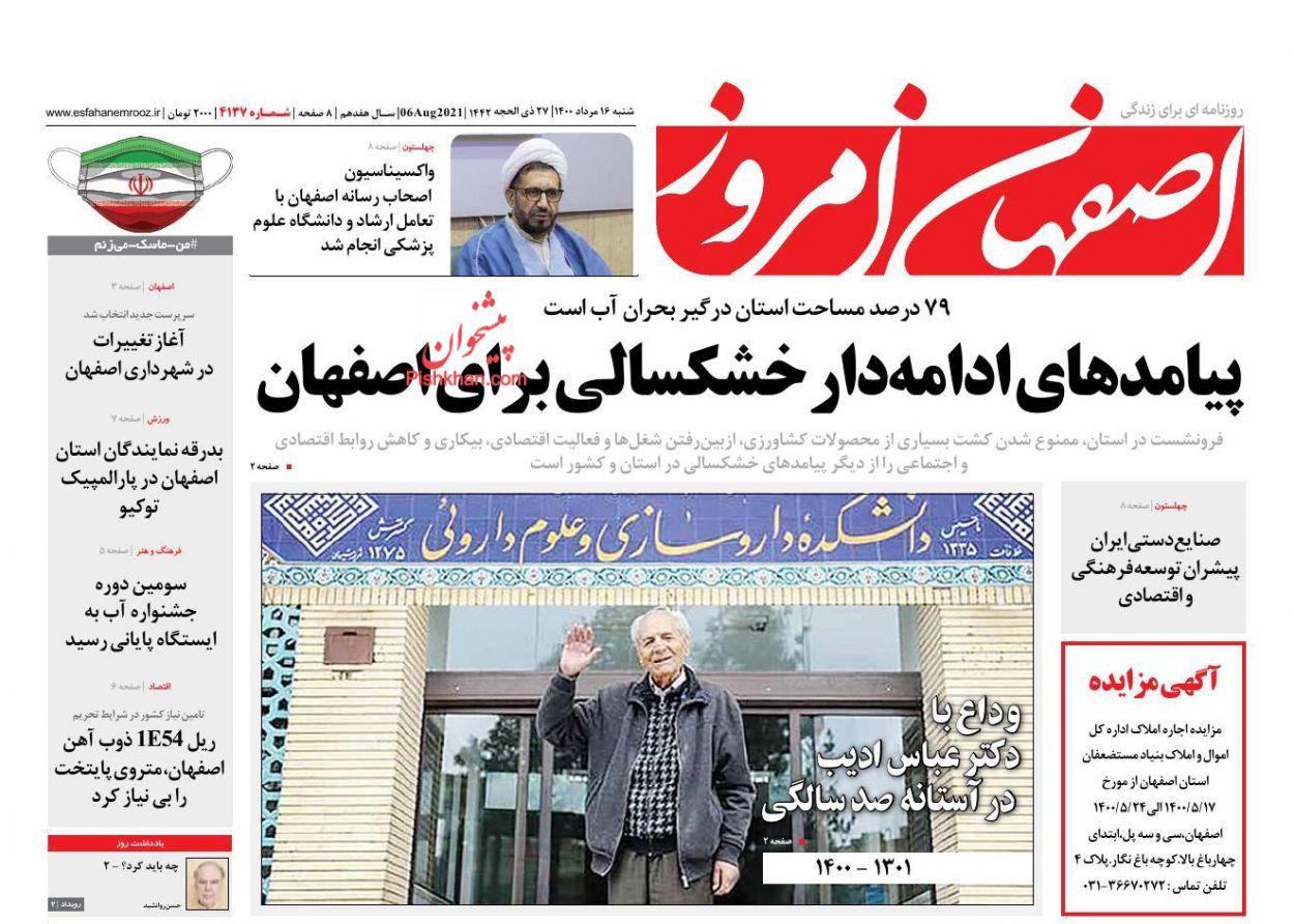 عناوین اخبار روزنامه اصفهان امروز در روز شنبه ۱۶ مرداد