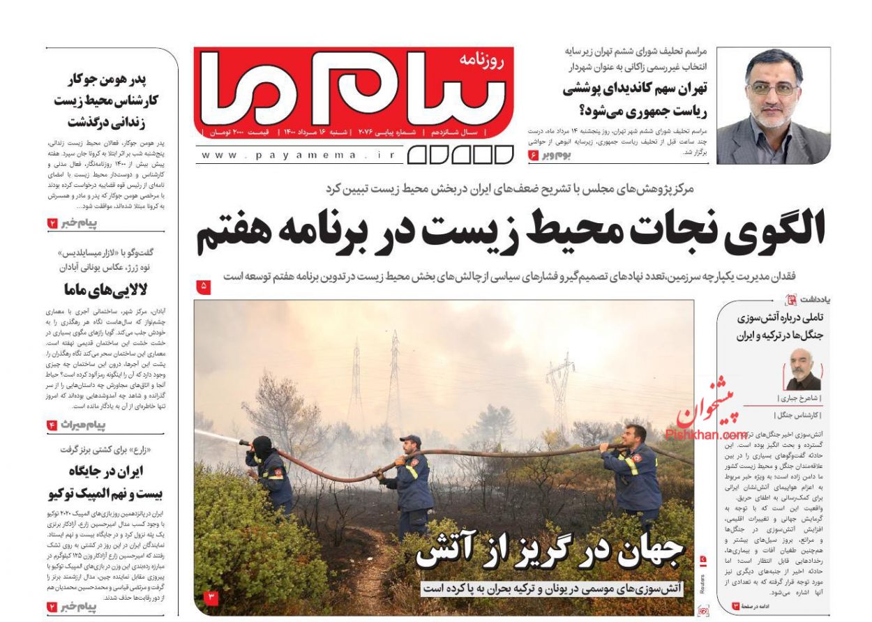 عناوین اخبار روزنامه پیام ما در روز شنبه ۱۶ مرداد