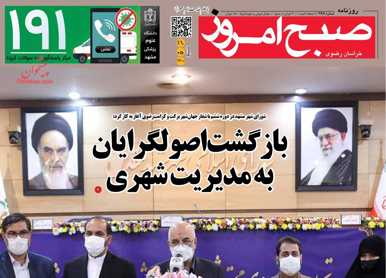 عناوین اخبار روزنامه صبح امروز در روز شنبه ۱۶ مرداد