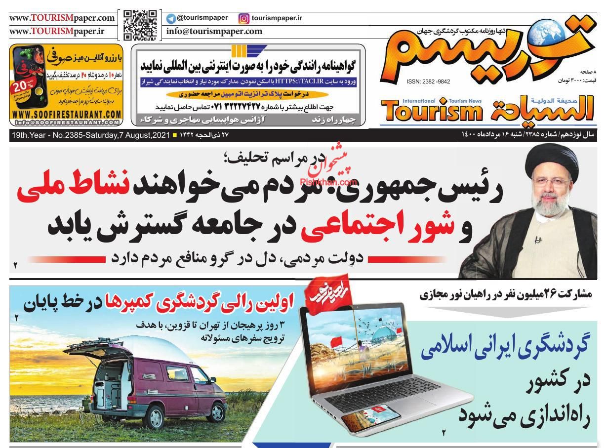 عناوین اخبار روزنامه توریسم در روز شنبه ۱۶ مرداد