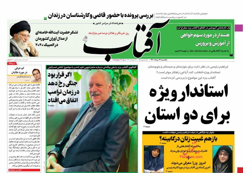 عناوین اخبار روزنامه آفتاب یزد در روز یکشنبه‌ ۱۷ مرداد
