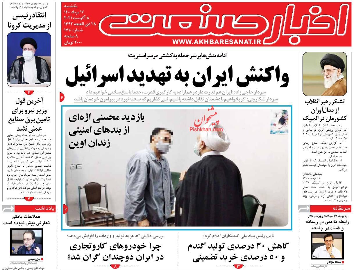 عناوین اخبار روزنامه اخبار صنعت در روز یکشنبه‌ ۱۷ مرداد