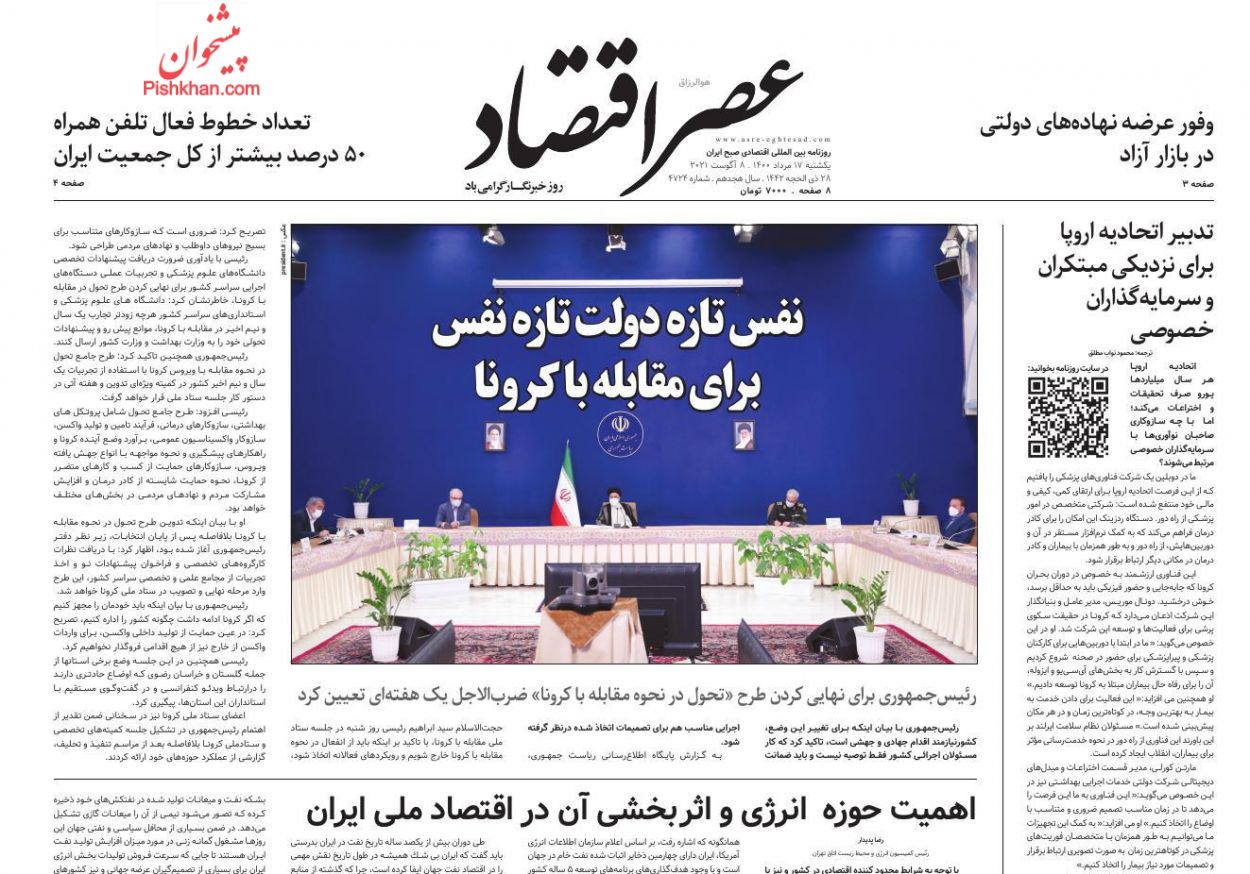 عناوین اخبار روزنامه عصر اقتصاد در روز یکشنبه‌ ۱۷ مرداد