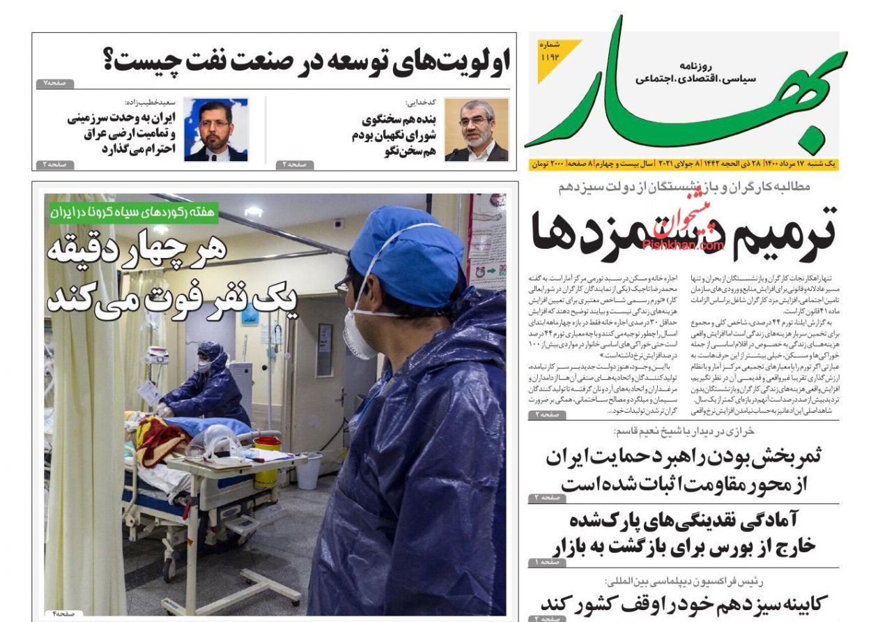 عناوین اخبار روزنامه بهار در روز یکشنبه‌ ۱۷ مرداد