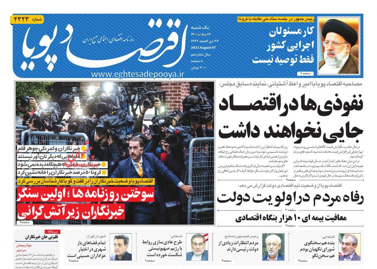 عناوین اخبار روزنامه اقتصاد پویا در روز یکشنبه‌ ۱۷ مرداد