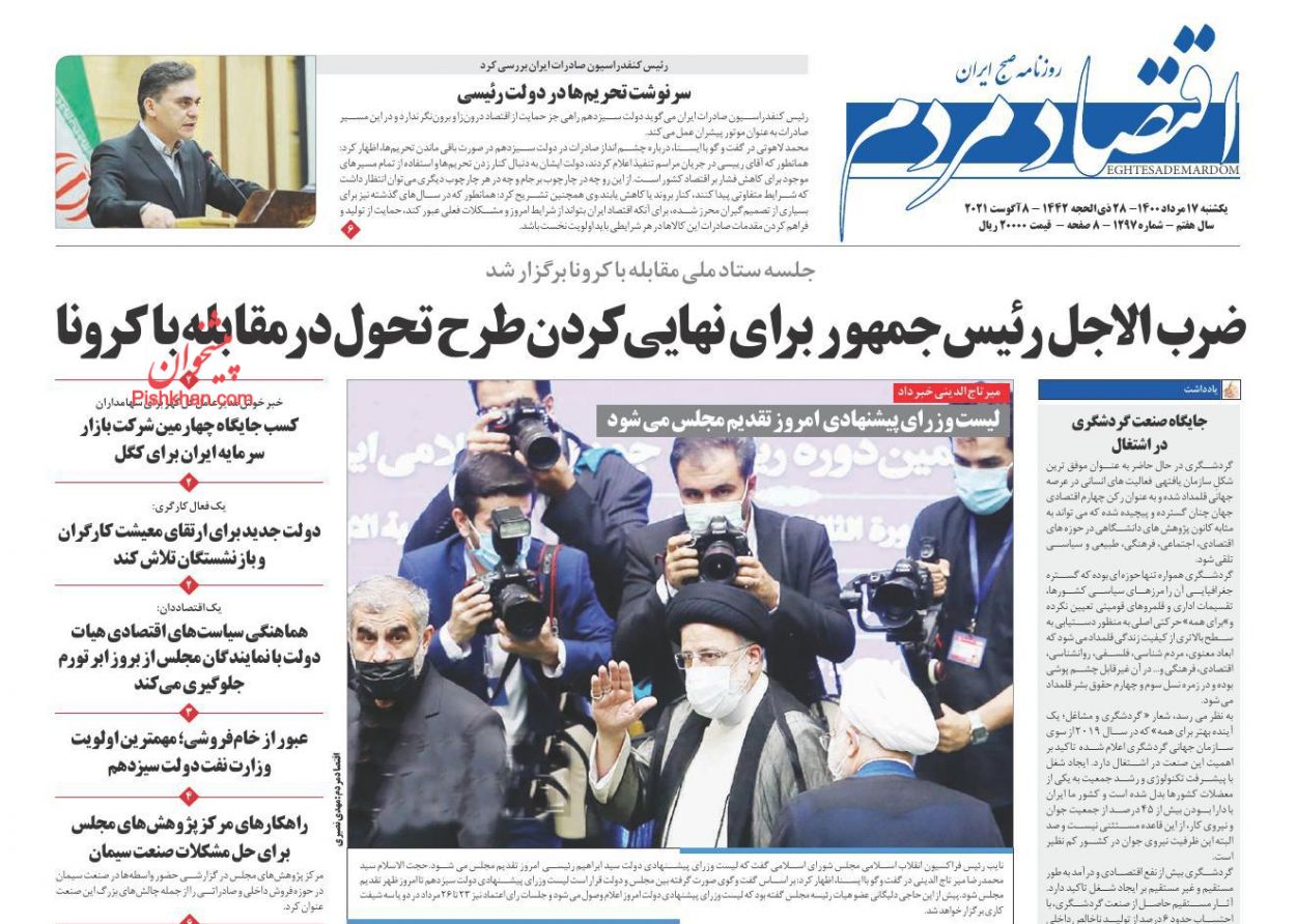عناوین اخبار روزنامه اقتصاد مردم در روز یکشنبه‌ ۱۷ مرداد