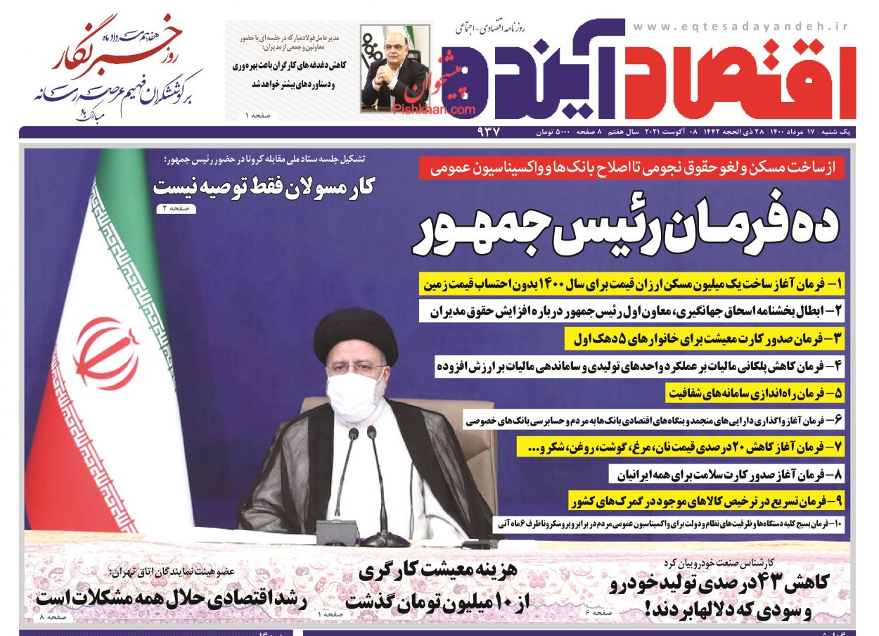 عناوین اخبار روزنامه اقتصاد آینده در روز یکشنبه‌ ۱۷ مرداد